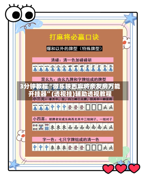 3分钟教程“微乐陕西麻将亲友房万能开挂器”(透视挂)辅助透视教程-第1张图片