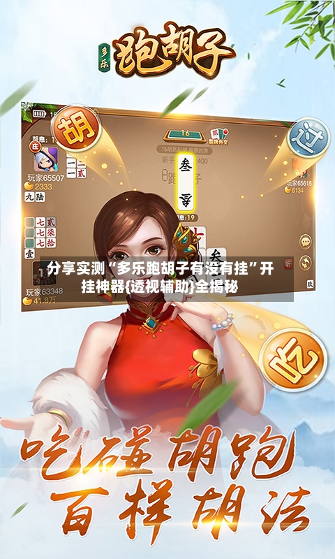 分享实测“多乐跑胡子有没有挂	”开挂神器{透视辅助}全揭秘-第1张图片