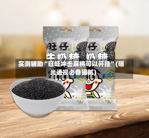 实测辅助“旺旺冲击麻将可以开挂	”(曝光透视必备猫腻)-第1张图片