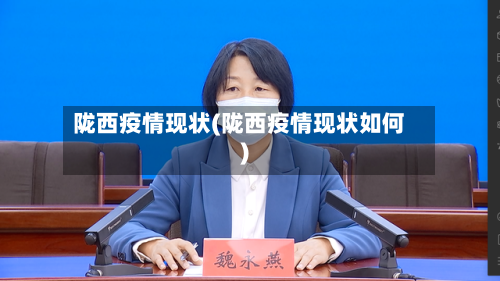 陇西疫情现状(陇西疫情现状如何)-第1张图片