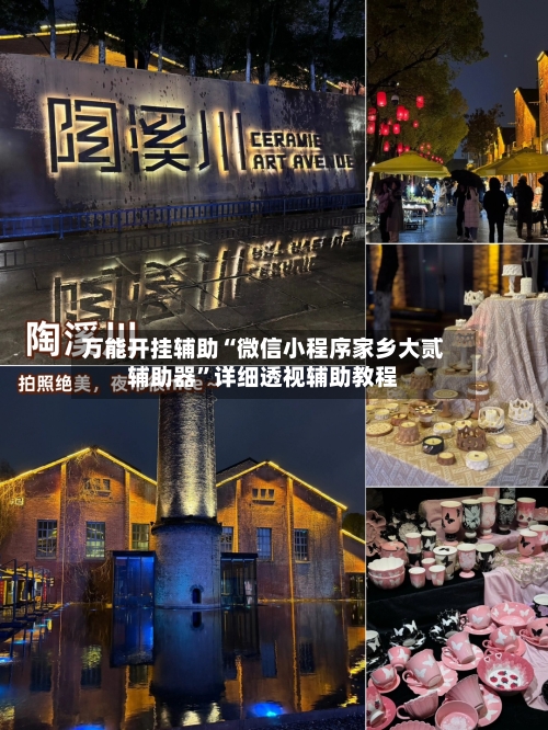 万能开挂辅助“微信小程序家乡大贰辅助器	”详细透视辅助教程-第1张图片