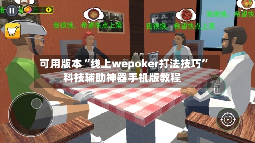 可用版本“线上wepoker打法技巧”科技辅助神器手机版教程-第1张图片