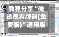 教程分享“微透视看牌器(免费版)”通用版下载教程-第1张图片