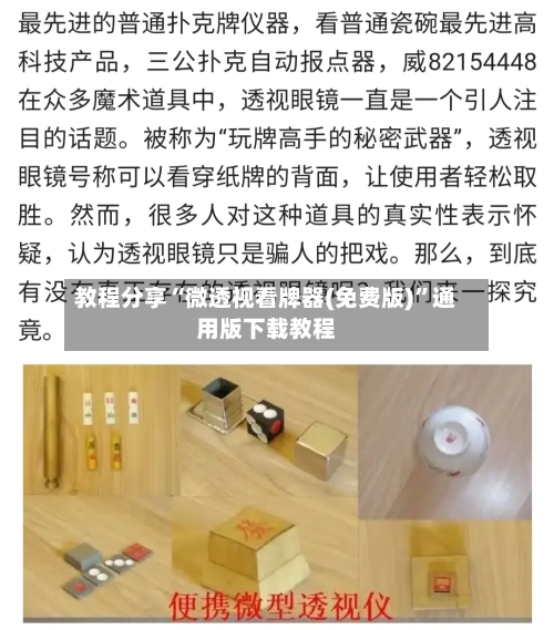 教程分享“微透视看牌器(免费版)”通用版下载教程-第2张图片