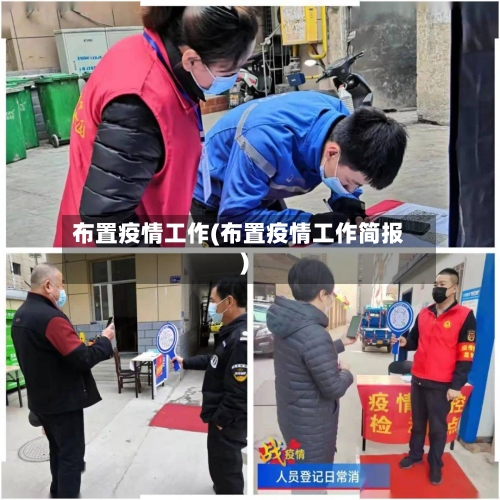 布置疫情工作(布置疫情工作简报)-第2张图片
