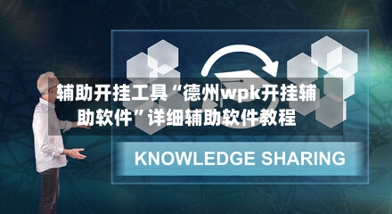 辅助开挂工具“德州wpk开挂辅助软件”详细辅助软件教程-第1张图片