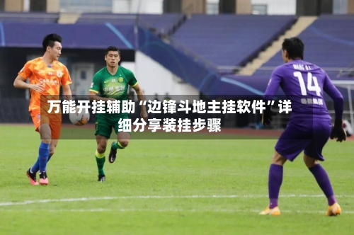 万能开挂辅助“边锋斗地主挂软件	”详细分享装挂步骤-第1张图片