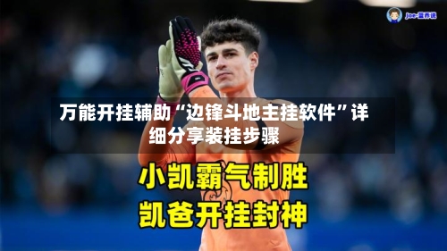 万能开挂辅助“边锋斗地主挂软件”详细分享装挂步骤-第2张图片