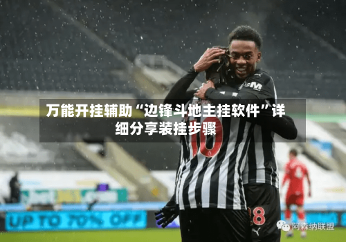 万能开挂辅助“边锋斗地主挂软件”详细分享装挂步骤-第3张图片