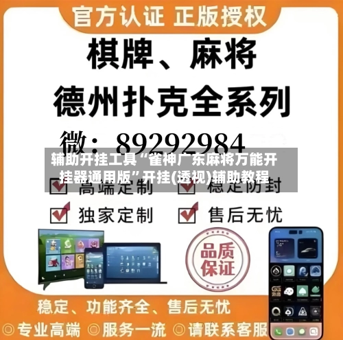 辅助开挂工具“雀神广东麻将万能开挂器通用版”开挂(透视)辅助教程-第2张图片
