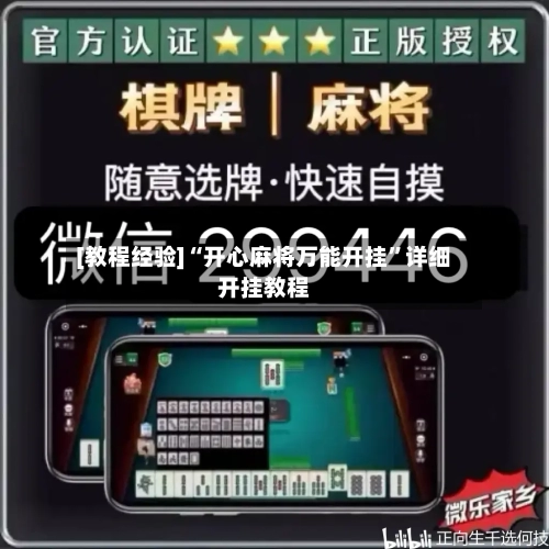 [教程经验]“开心麻将万能开挂	”详细开挂教程-第1张图片