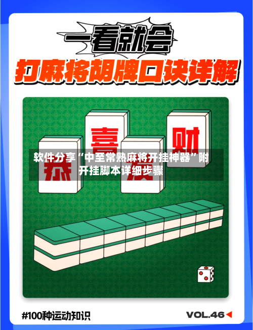 软件分享“中至常熟麻将开挂神器”附开挂脚本详细步骤-第1张图片