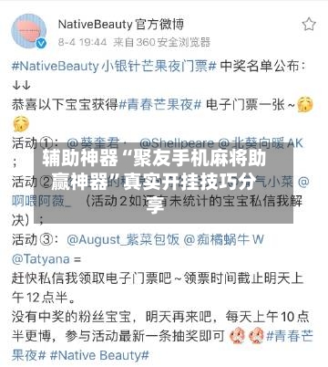 辅助神器“聚友手机麻将助赢神器”真实开挂技巧分享-第1张图片