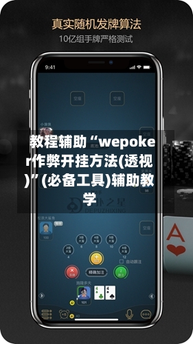 教程辅助“wepoker作弊开挂方法(透视)”(必备工具)辅助教学-第2张图片