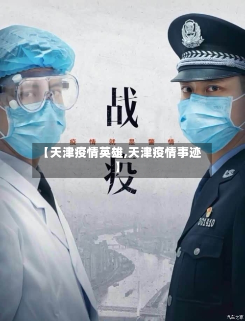 【天津疫情英雄,天津疫情事迹】-第1张图片