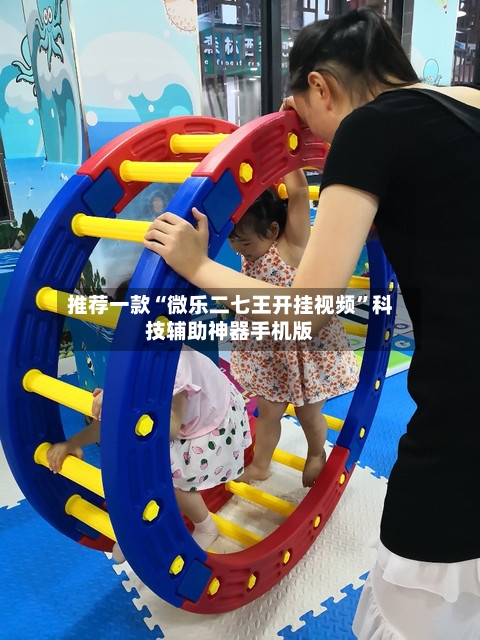 推荐一款“微乐二七王开挂视频”科技辅助神器手机版-第2张图片