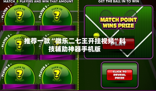 推荐一款“微乐二七王开挂视频	”科技辅助神器手机版-第1张图片