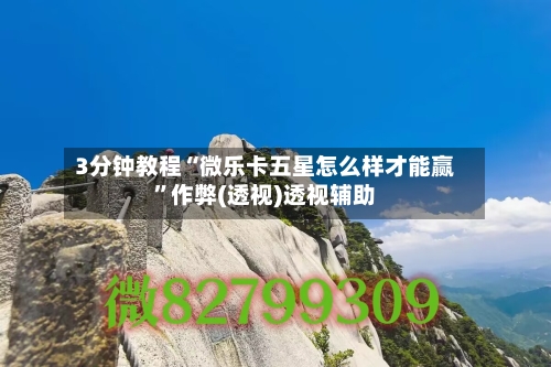 3分钟教程“微乐卡五星怎么样才能赢”作弊(透视)透视辅助-第1张图片