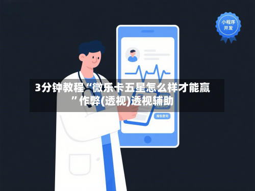 3分钟教程“微乐卡五星怎么样才能赢	”作弊(透视)透视辅助-第3张图片