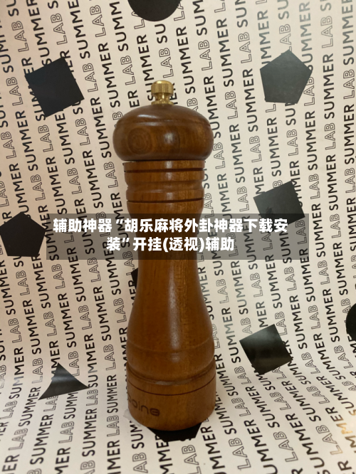 辅助神器“胡乐麻将外卦神器下载安装	”开挂(透视)辅助-第1张图片