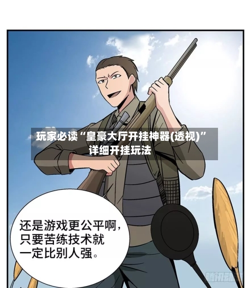 玩家必读“皇豪大厅开挂神器(透视)	”详细开挂玩法-第1张图片