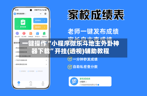 一键操作“小程序微乐斗地主外卦神器下载”开挂(透视)辅助教程-第2张图片