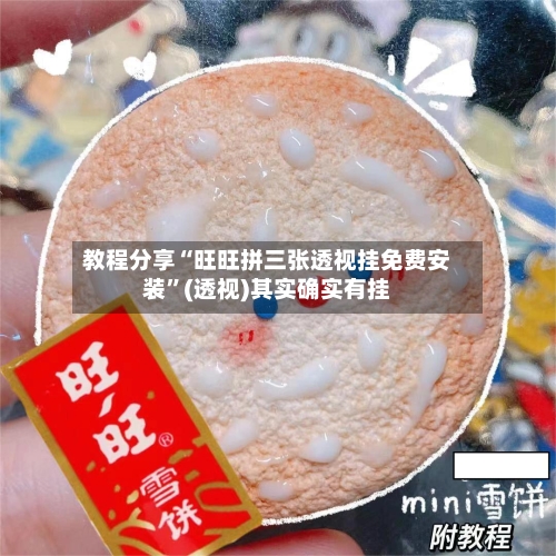 教程分享“旺旺拼三张透视挂免费安装”(透视)其实确实有挂-第1张图片