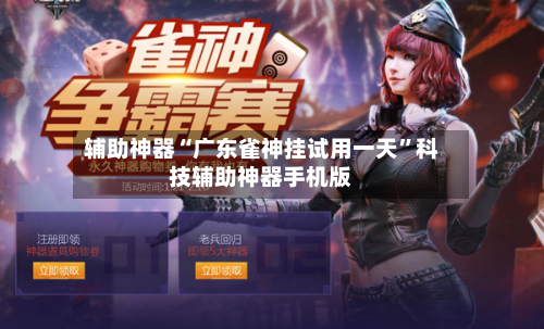 辅助神器“广东雀神挂试用一天”科技辅助神器手机版-第3张图片
