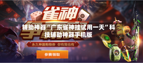 辅助神器“广东雀神挂试用一天	”科技辅助神器手机版-第1张图片