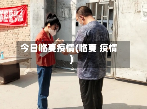 今日临夏疫情(临夏 疫情)-第1张图片