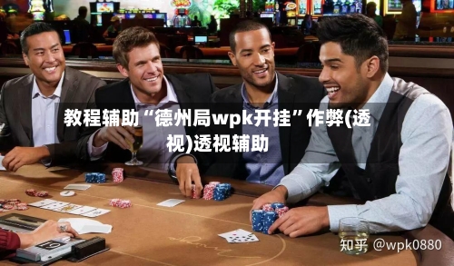 教程辅助“德州局wpk开挂”作弊(透视)透视辅助-第1张图片