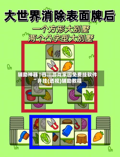 辅助神器“四川游戏家园免费挂软件”开挂(透视)辅助教程-第1张图片