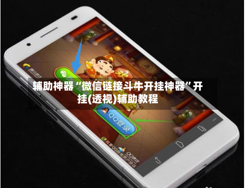 辅助神器“微信链接斗牛开挂神器”开挂(透视)辅助教程-第1张图片