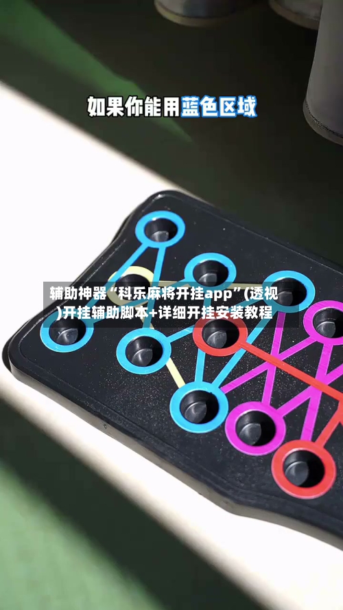 辅助神器“科乐麻将开挂app	”(透视)开挂辅助脚本+详细开挂安装教程-第1张图片