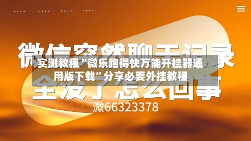 实测教程“微乐跑得快万能开挂器通用版下载	”分享必要外挂教程-第1张图片