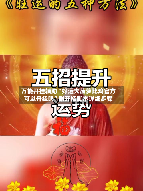 万能开挂辅助“好运大菠萝比鸡官方可以开挂吗	”附开挂脚本详细步骤-第1张图片