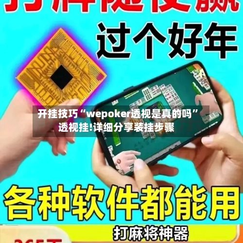 开挂技巧“wepoker透视是真的吗	”透视挂!详细分享装挂步骤-第2张图片
