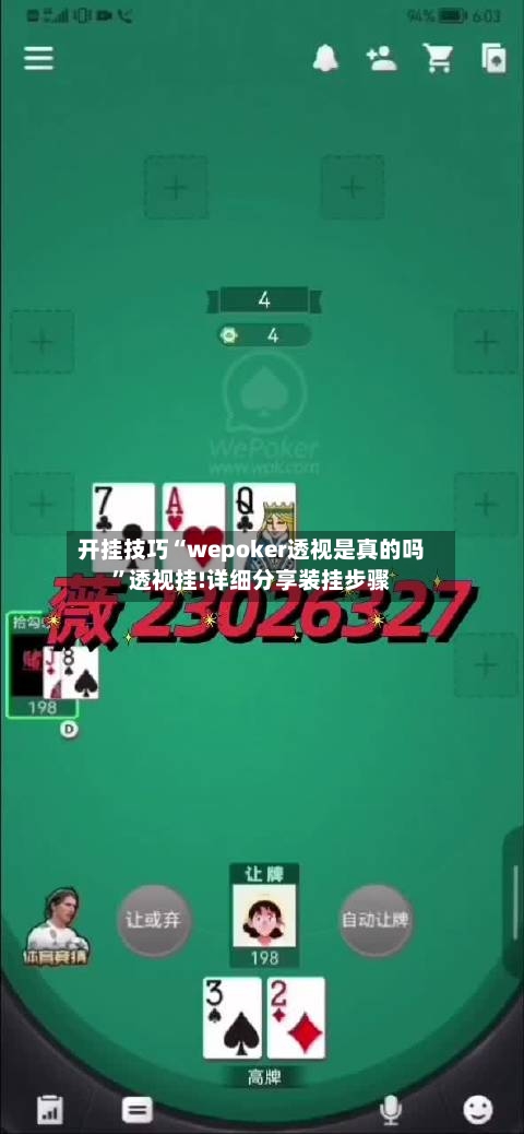 开挂技巧“wepoker透视是真的吗”透视挂!详细分享装挂步骤-第3张图片