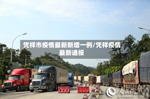 凭祥市疫情最新新增一例/凭祥疫情最新通报-第2张图片