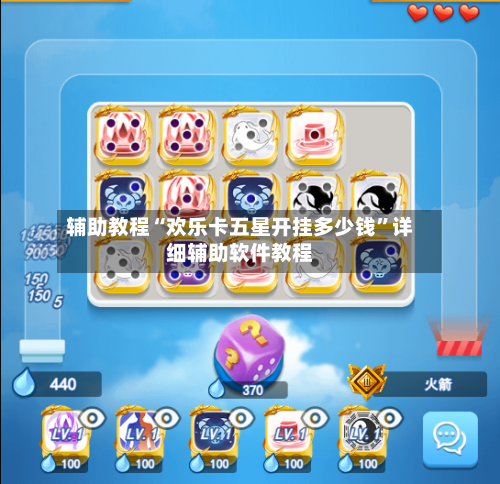 辅助教程“欢乐卡五星开挂多少钱	”详细辅助软件教程-第1张图片