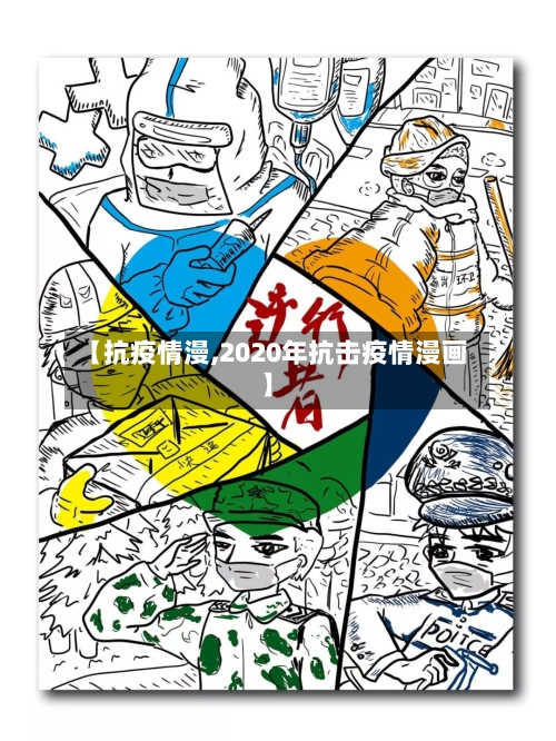 【抗疫情漫,2020年抗击疫情漫画】-第3张图片