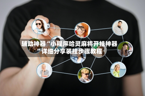 辅助神器“小程序哈灵麻将开挂神器”详细分享装挂步骤教程-第1张图片