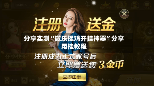 分享实测“微乐捉鸡开挂神器	”分享用挂教程-第1张图片