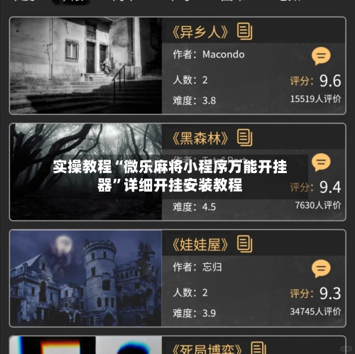 实操教程“微乐麻将小程序万能开挂器”详细开挂安装教程-第1张图片