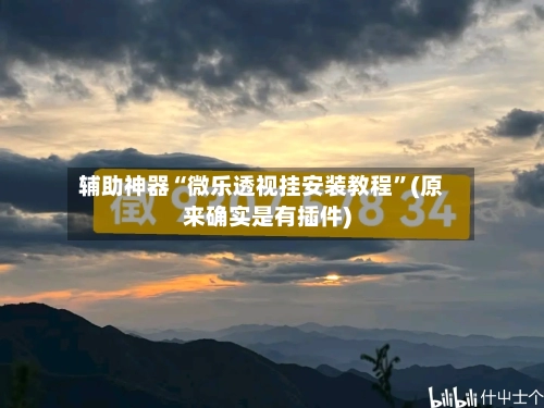 辅助神器“微乐透视挂安装教程	”(原来确实是有插件)-第1张图片