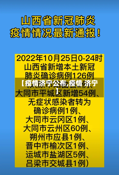 【疫情济宁公布,疫情 济宁】-第1张图片