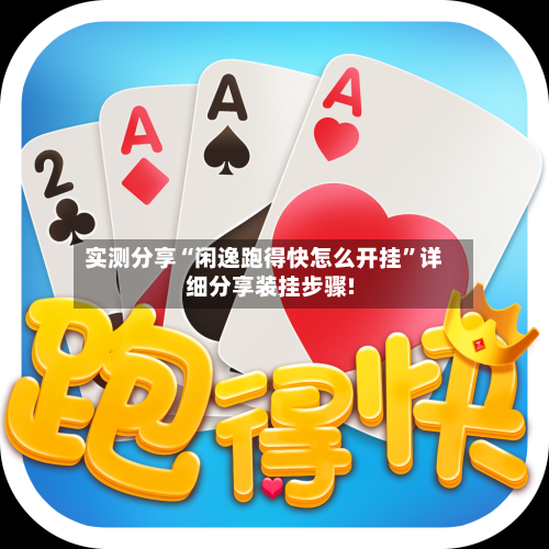 实测分享“闲逸跑得快怎么开挂	”详细分享装挂步骤!-第1张图片