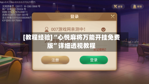 [教程经验]“心悦麻将万能开挂免费版	”详细透视教程-第2张图片