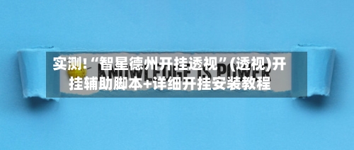 实测!“智星德州开挂透视”(透视)开挂辅助脚本+详细开挂安装教程-第1张图片