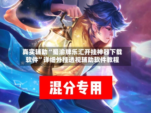 真实辅助“蜀渝牌乐汇开挂神器下载软件”详细外挂透视辅助软件教程-第1张图片